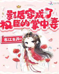 影后穿成了权臣的掌中妻 笔趣阁