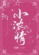 小浓情轻黯许意浓