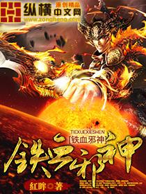 铁血医神