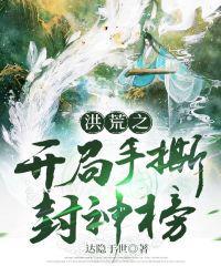 洪荒之开局手撕封神榜动漫