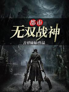 都市无双战神帝世天最新更新章节目录列表