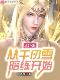 斗罗从千仞雪