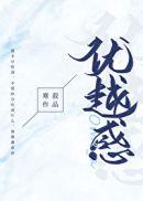 优越感omega by寒菽