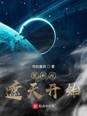 遮天从签到开始起点