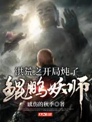 洪荒之开局炖了鲲鹏妖师 感伤的秋季 免费