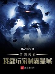 第四天灾我靠玩家制霸星域有声