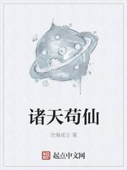 诸天苟仙 推荐