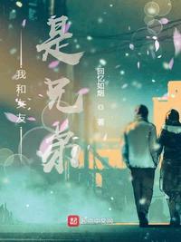 我的兄弟和我的女朋友