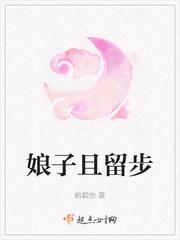 娘子且留步姚颖怡醋溜儿文学