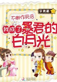 不断作死后我成为了白月光
