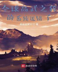 全球高武之我的系统送错了一
