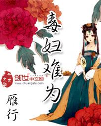 毒妇难为未删减版