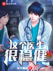 这个医生很危险怎么样