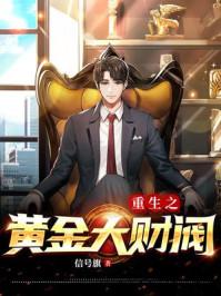 重生之黄金大财阀 笔趣阁