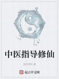 修仙中医