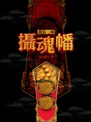 我有一柄摄魂幡有几个女人