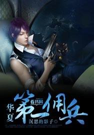 华夏第一佣兵有声书