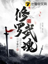 修罗武魂秦长生老婆