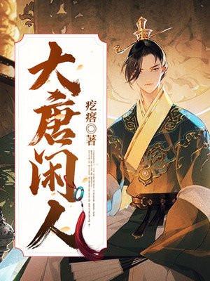 大唐闲人txt电子书