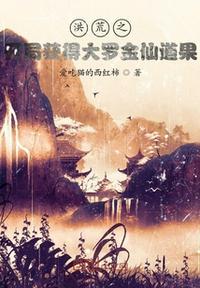 洪荒开局获得大道之体