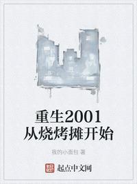 重生2001从烧烤摊开始81