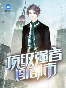 全能大佬赢子衿