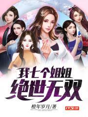 我七个姐姐绝世无双第二季