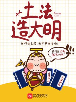 土法造大明最新章节原文