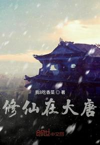 有没有在大唐修仙的