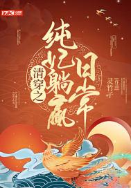 清穿之纯妃有红包