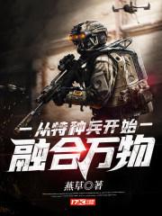 从特种兵开始融合万物阅读