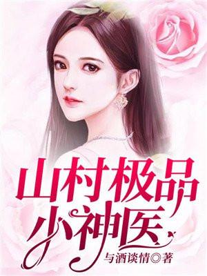 山村极品小神医 第751章