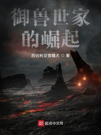 御兽世家的崛起实力等级划分