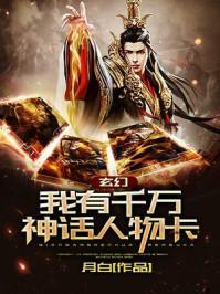玄幻我有千万神话人物卡TXT八零