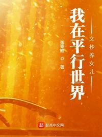 我在平行世界文抄养女儿(张乖鲤)新笔趣阁