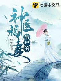 猎户的神医福妻大结局