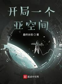 开局一个亚空间 最终永恒 TXT