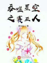 吞噬星空之赛亚人血脉在线观看