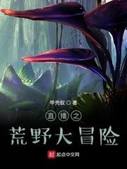 直播之荒野大冒险全本免费阅读