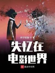 失忆在电影世界 笔趣趣
