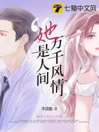 她是人间惊鸿客