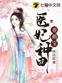 医妃种田养萌宝甜雨