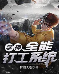 学神全能打工系统何亮