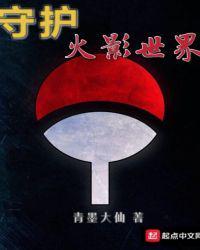 守护者火影同人