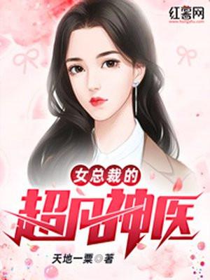 女总裁的顶级神医免费阅读