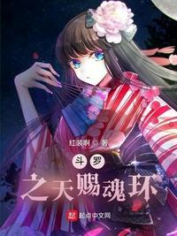 斗罗之天赐魂环 免费阅读