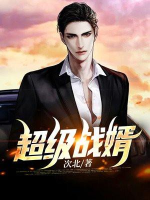超级战神赘婿txt