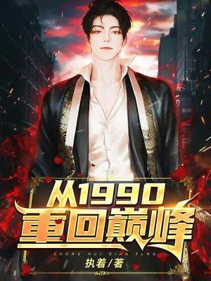 重生回1990年凭记忆疯狂投资