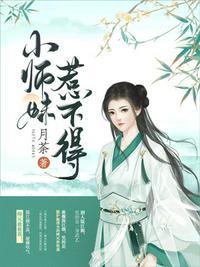 小师妹惹不得类似