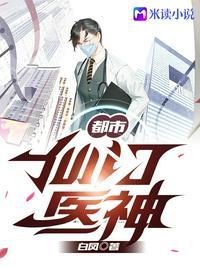 免费阅读都市仙医战神